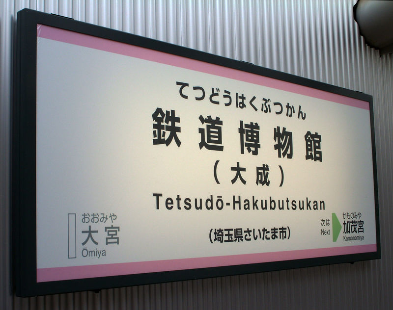 Omiya Tetsudô Hakubutsukan station (New Shuttle)