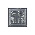 A fine and rare transparent pale-green glass circular box and cover, Qianlong incised four-character mark within a square and of the period (1736-1795)
